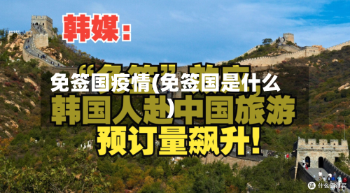 免签国疫情(免签国是什么)