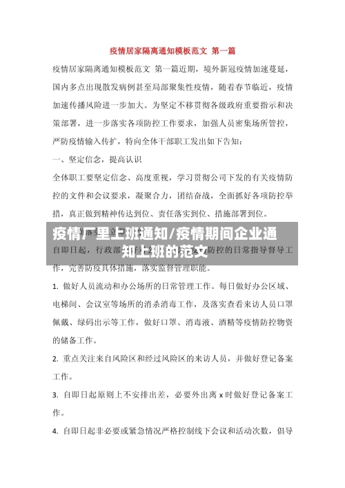 疫情厂里上班通知/疫情期间企业通知上班的范文-第2张图片