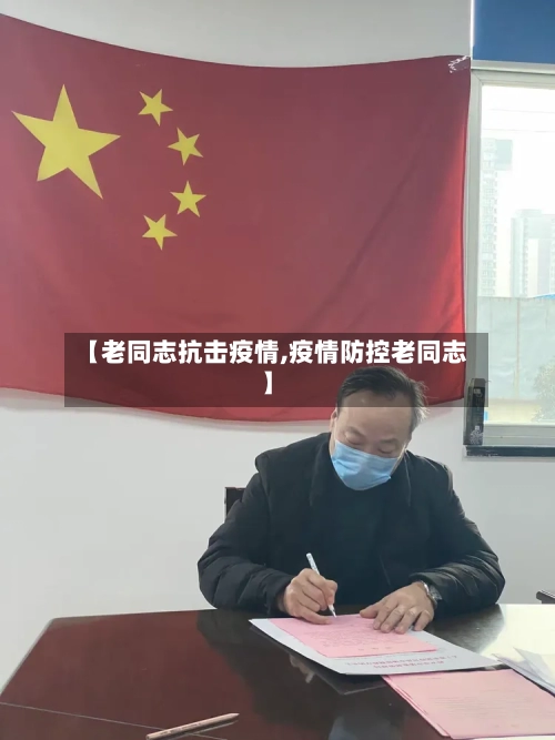 【老同志抗击疫情,疫情防控老同志】-第2张图片