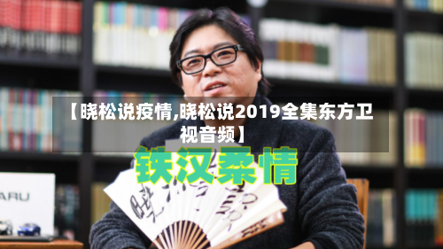 【晓松说疫情,晓松说2019全集东方卫视音频】-第2张图片