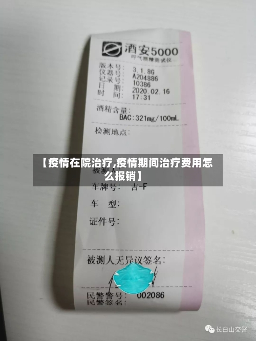 【疫情在院治疗,疫情期间治疗费用怎么报销】-第3张图片