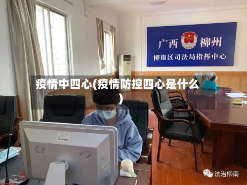 疫情中四心(疫情防控四心是什么)-第2张图片