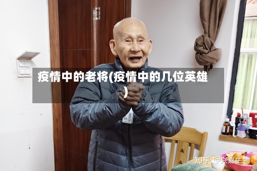 疫情中的老将(疫情中的几位英雄)