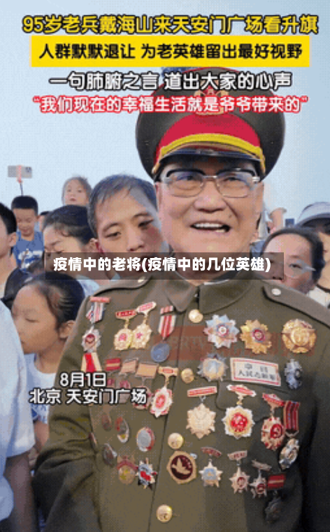 疫情中的老将(疫情中的几位英雄)-第2张图片