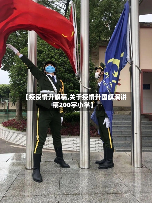 【疫疫情升旗稿,关于疫情升国旗演讲稿200字小学】-第2张图片