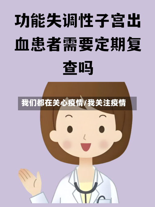 我们都在关心疫情/我关注疫情-第2张图片