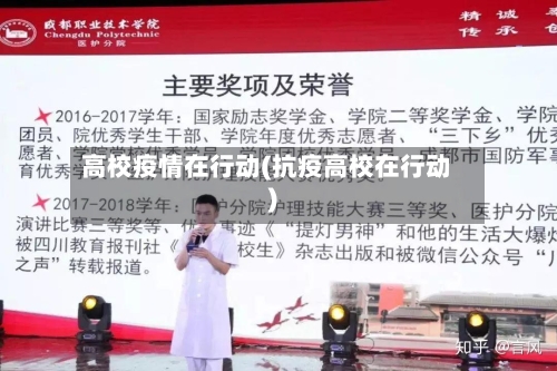 高校疫情在行动(抗疫高校在行动)