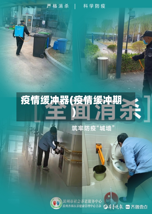 疫情缓冲器(疫情缓冲期)