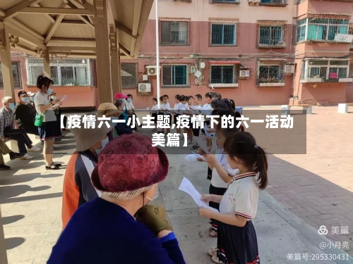 【疫情六一小主题,疫情下的六一活动美篇】
