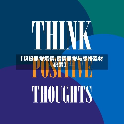 【积极思考疫情,疫情思考与感悟素材积累】