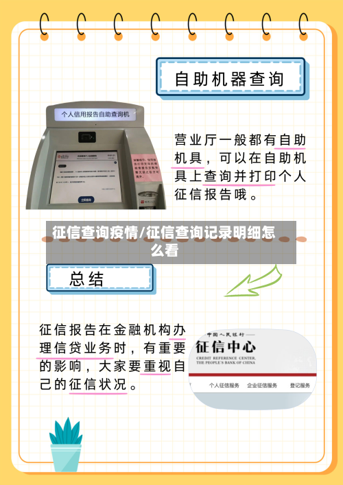 征信查询疫情/征信查询记录明细怎么看