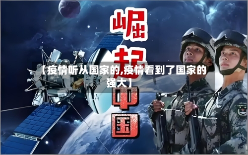 【疫情听从国家的,疫情看到了国家的强大】