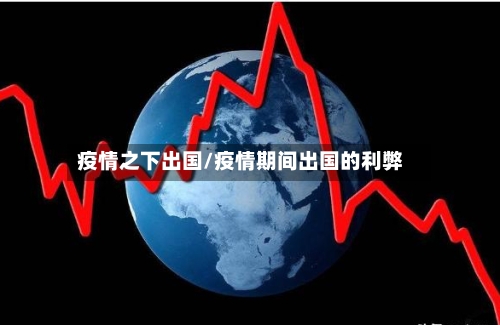 疫情之下出国/疫情期间出国的利弊-第2张图片