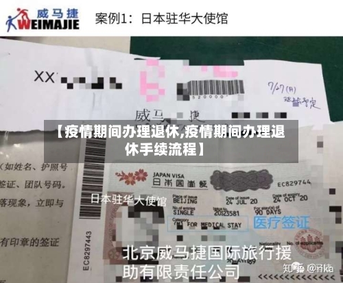 【疫情期间办理退休,疫情期间办理退休手续流程】-第2张图片