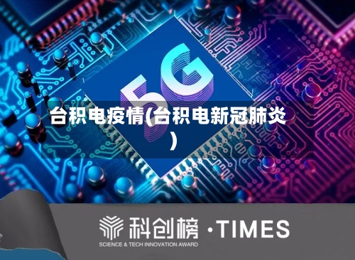 台积电疫情(台积电新冠肺炎)-第2张图片