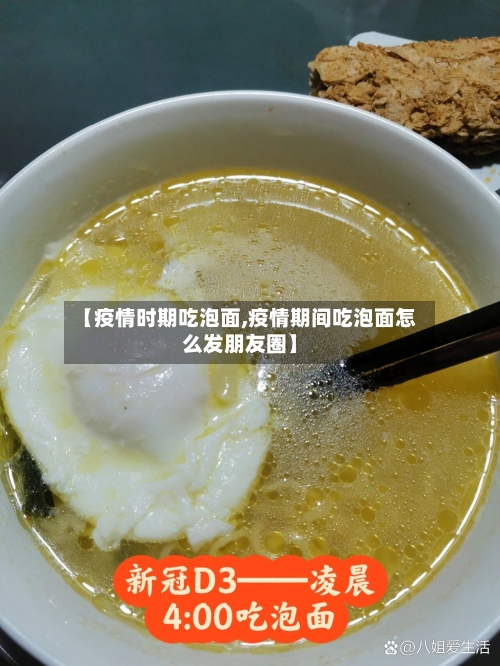 【疫情时期吃泡面,疫情期间吃泡面怎么发朋友圈】-第3张图片