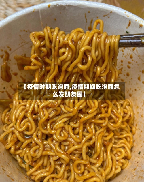 【疫情时期吃泡面,疫情期间吃泡面怎么发朋友圈】-第2张图片