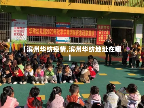 【滨州华纺疫情,滨州华纺地址在哪】