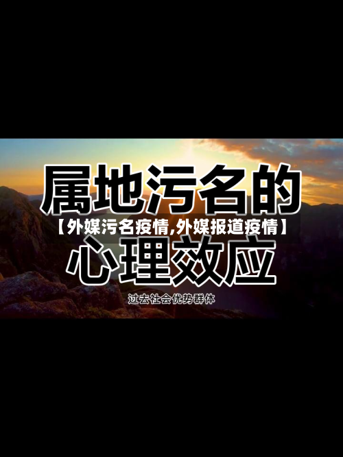 【外媒污名疫情,外媒报道疫情】