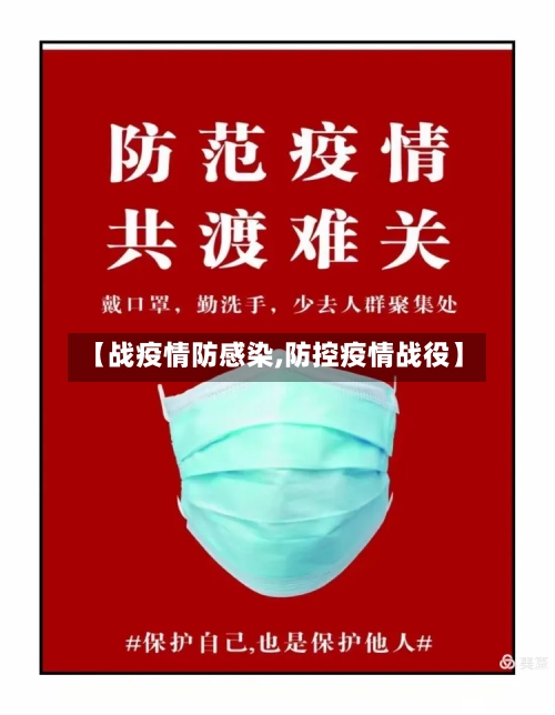 【战疫情防感染,防控疫情战役】-第2张图片
