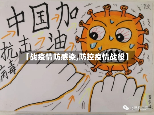 【战疫情防感染,防控疫情战役】