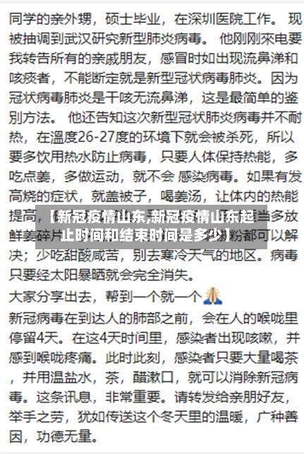 【新冠疫情山东,新冠疫情山东起止时间和结束时间是多少】