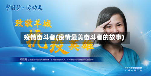 疫情奋斗者(疫情最美奋斗者的故事)