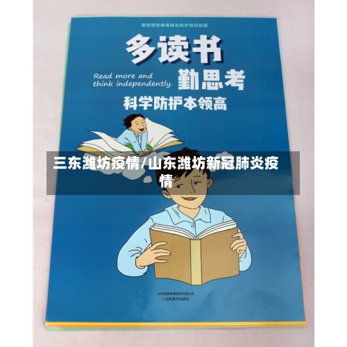 三东潍坊疫情/山东潍坊新冠肺炎疫情-第2张图片