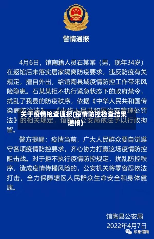 关于疫情检查通报(疫情防控检查结果通报)