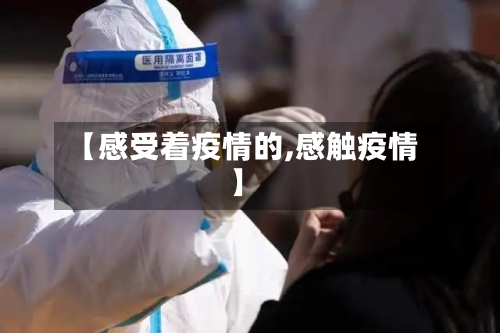 【感受着疫情的,感触疫情】