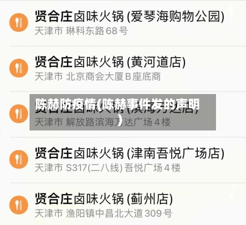 陈赫防疫情(陈赫事件发的声明)-第2张图片