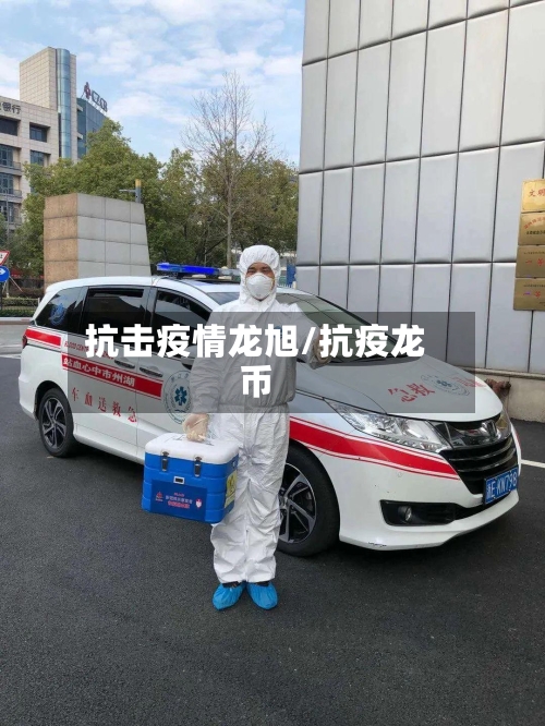 抗击疫情龙旭/抗疫龙币-第2张图片