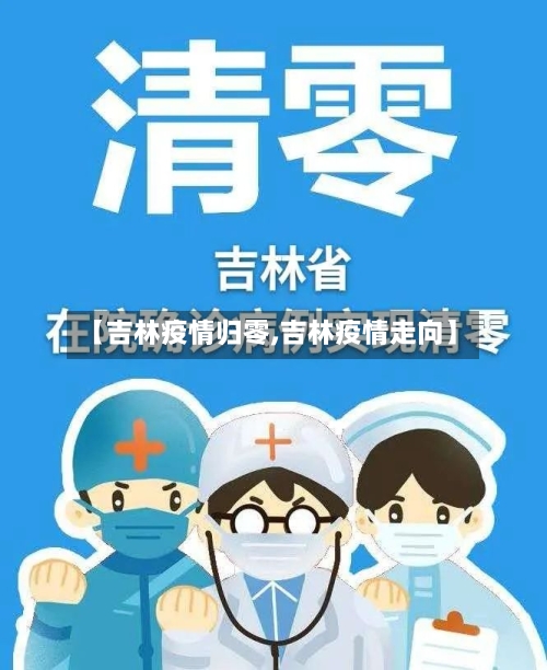 【吉林疫情归零,吉林疫情走向】