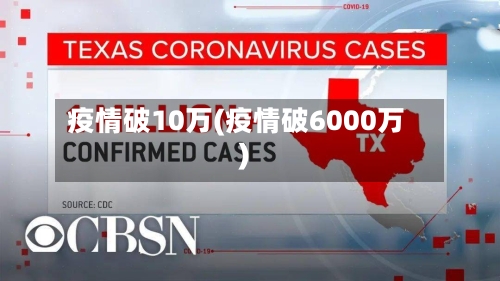 疫情破10万(疫情破6000万)