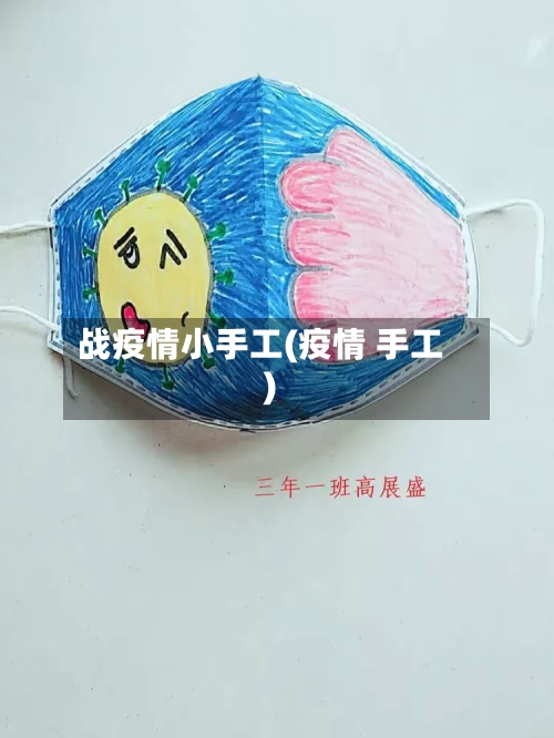 战疫情小手工(疫情 手工)-第3张图片