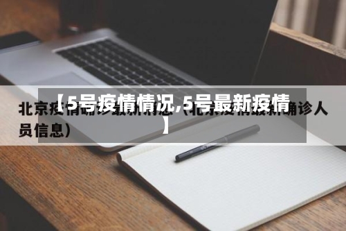 【5号疫情情况,5号最新疫情】-第2张图片
