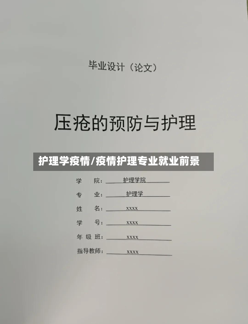 护理学疫情/疫情护理专业就业前景-第2张图片