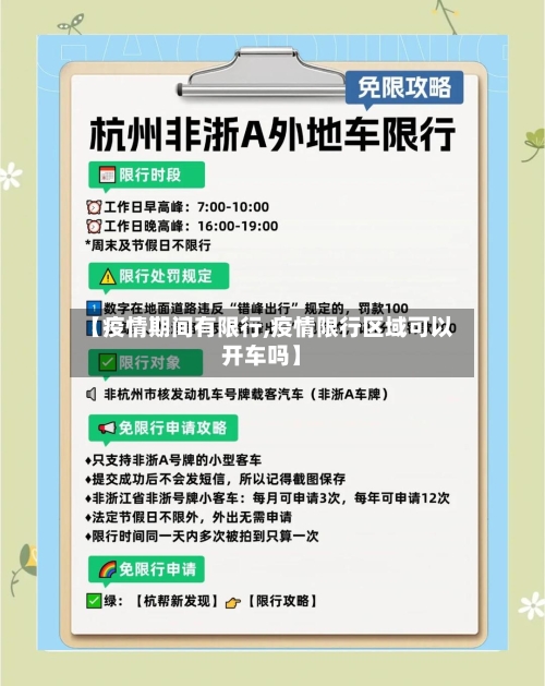 【疫情期间有限行,疫情限行区域可以开车吗】