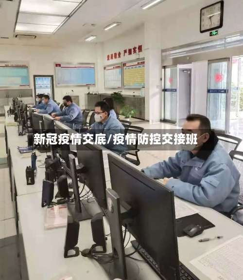 新冠疫情交底/疫情防控交接班