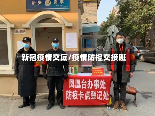 新冠疫情交底/疫情防控交接班-第3张图片