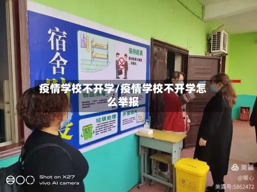 疫情学校不开学/疫情学校不开学怎么举报-第2张图片
