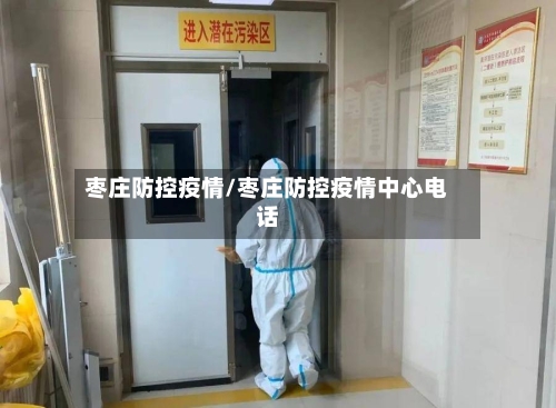 枣庄防控疫情/枣庄防控疫情中心电话