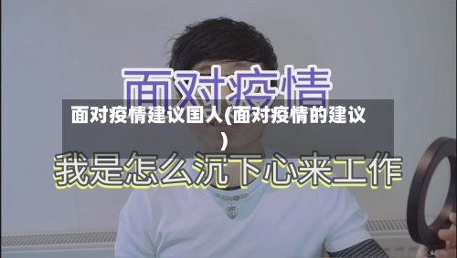 面对疫情建议国人(面对疫情的建议)