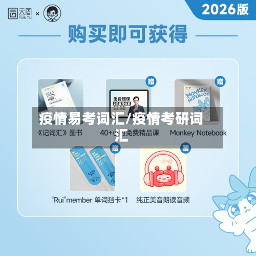 疫情易考词汇/疫情考研词汇-第2张图片