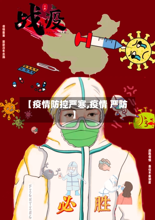【疫情防控严寒,疫情 严防】-第2张图片