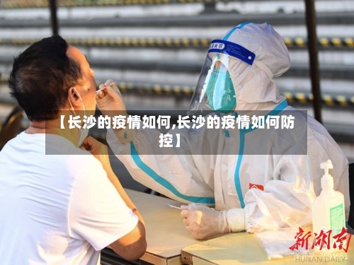 【长沙的疫情如何,长沙的疫情如何防控】