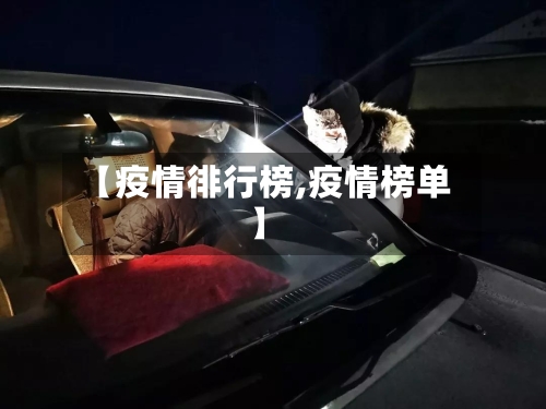 【疫情徘行榜,疫情榜单】