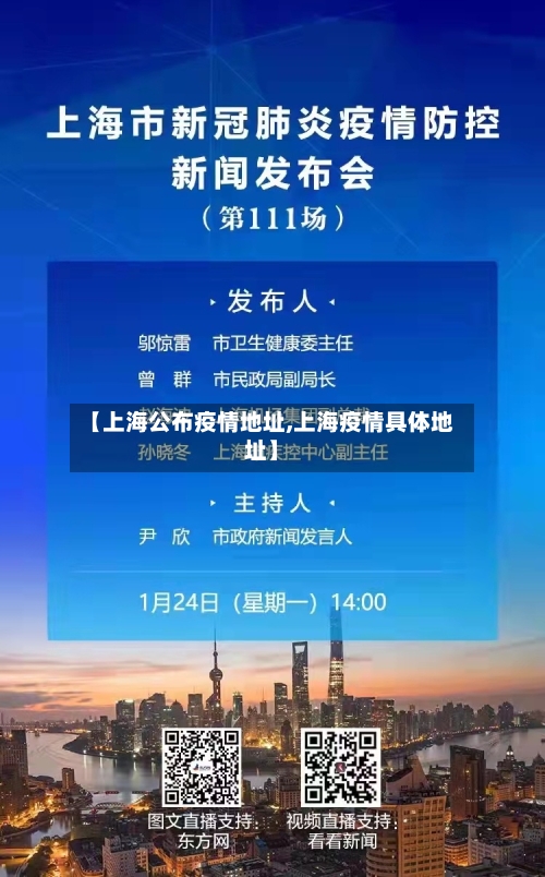 【上海公布疫情地址,上海疫情具体地址】-第2张图片