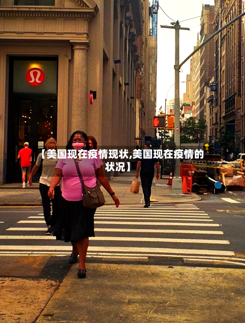 【美国现在疫情现状,美国现在疫情的状况】