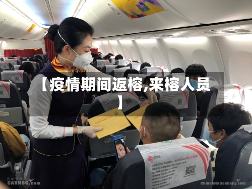 【疫情期间返榕,来榕人员】